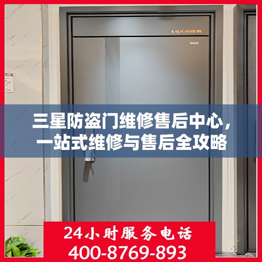 三星防盗门维修售后中心，一站式维修与售后全攻略