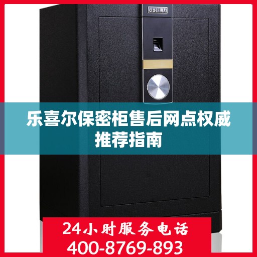 乐喜尔保密柜售后网点权威推荐指南