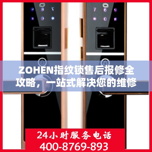 ZOHEN指纹锁售后报修全攻略，一站式解决您的维修疑问