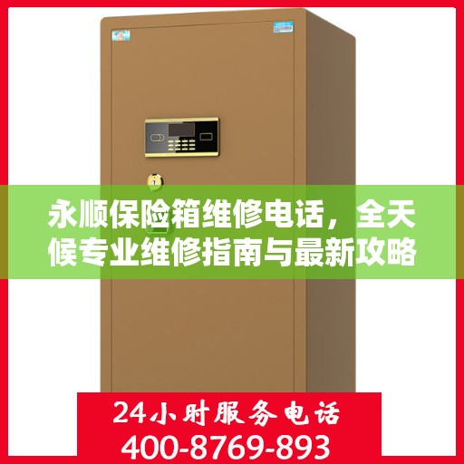 永顺保险箱维修电话，全天候专业维修指南与最新攻略