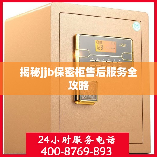 揭秘jjb保密柜售后服务全攻略