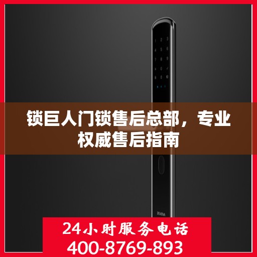 锁巨人门锁售后总部，专业权威售后指南