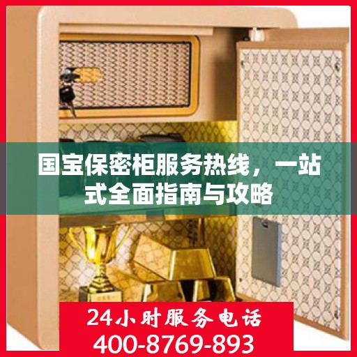 国宝保密柜服务热线，一站式全面指南与攻略