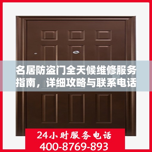 名居防盗门全天候维修服务指南，详细攻略与联系电话全解析