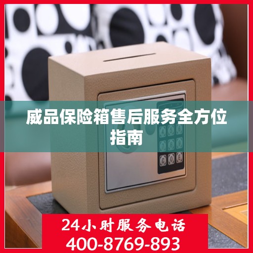 威品保险箱售后服务全方位指南