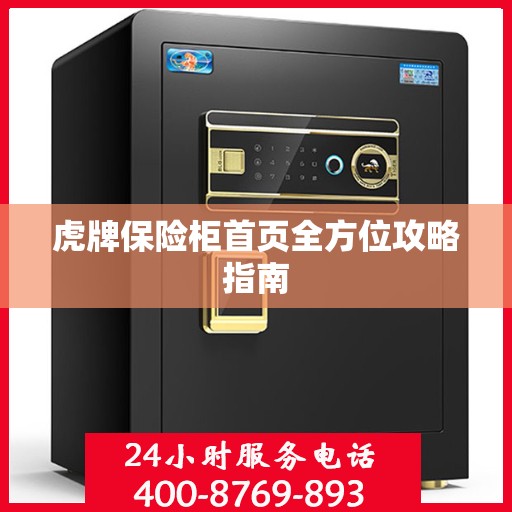 虎牌保险柜首页全方位攻略指南