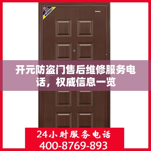 开元防盗门售后维修服务电话，权威信息一览