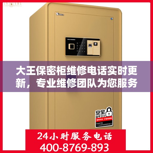 大王保密柜维修电话实时更新，专业维修团队为您服务