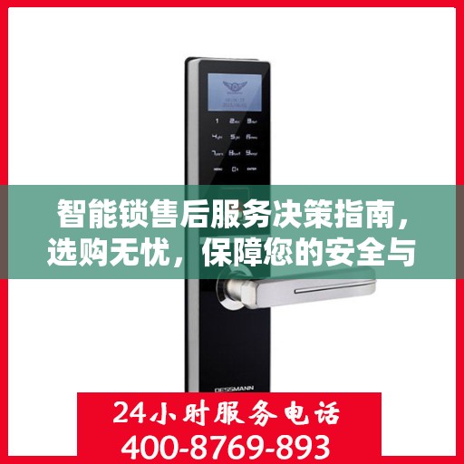 智能锁售后服务决策指南，选购无忧，保障您的安全与便捷