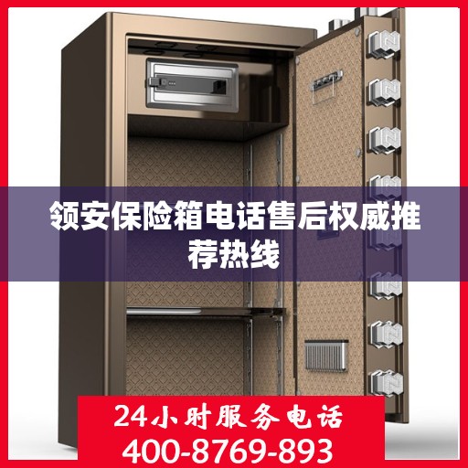 领安保险箱电话售后权威推荐热线