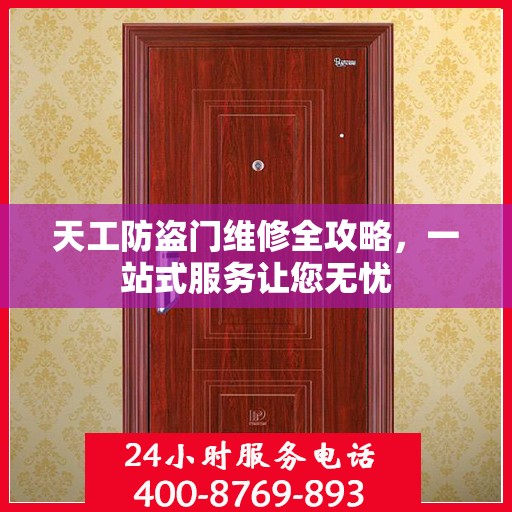 天工防盗门维修全攻略，一站式服务让您无忧