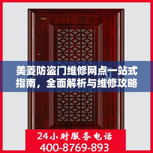 美菱防盗门维修网点一站式指南，全面解析与维修攻略