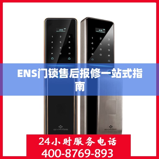 ENS门锁售后报修一站式指南