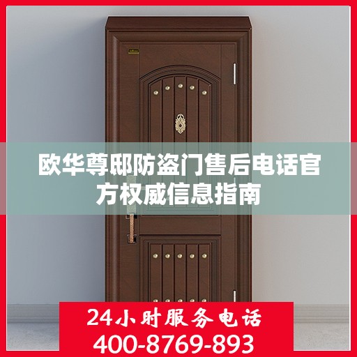 欧华尊邸防盗门售后电话官方权威信息指南