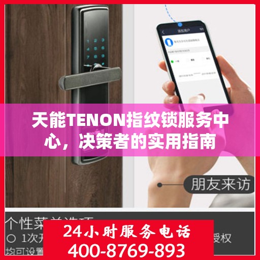 天能TENON指纹锁服务中心，决策者的实用指南