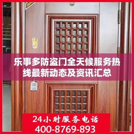 乐事多防盗门全天候服务热线最新动态及资讯汇总