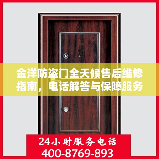 金洋防盗门全天候售后维修指南，电话解答与保障服务全解析