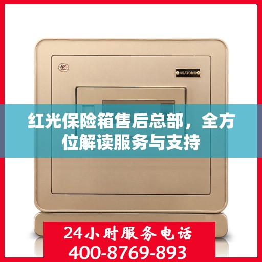 红光保险箱售后总部，全方位解读服务与支持