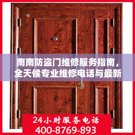 南南防盗门维修服务指南，全天候专业维修电话与最新攻略