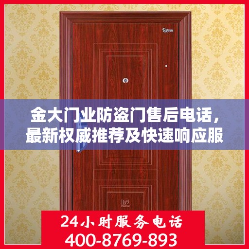 金大门业防盗门售后电话，最新权威推荐及快速响应服务