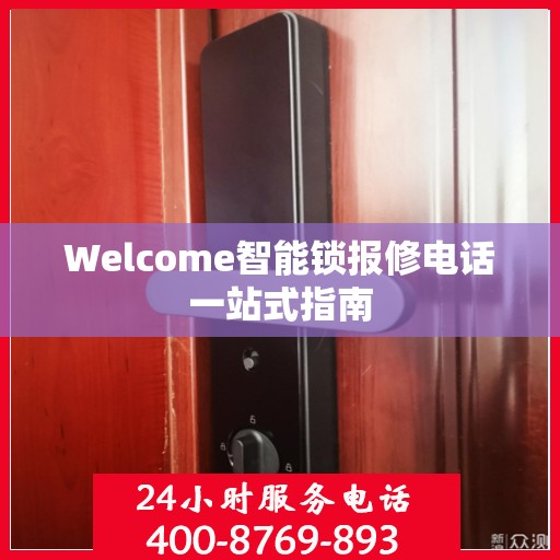 Welcome智能锁报修电话一站式指南