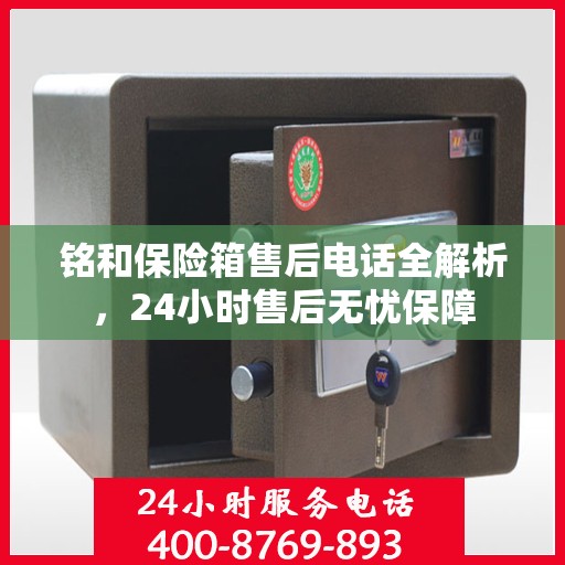 铭和保险箱售后电话全解析，24小时售后无忧保障