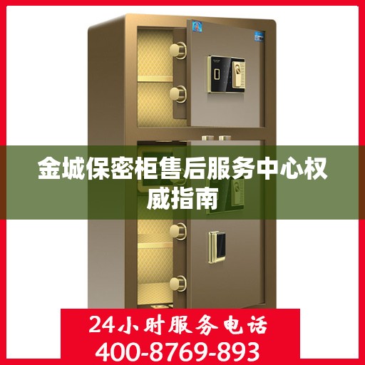 金城保密柜售后服务中心权威指南