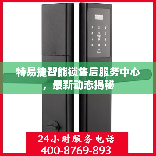 特易捷智能锁售后服务中心，最新动态揭秘