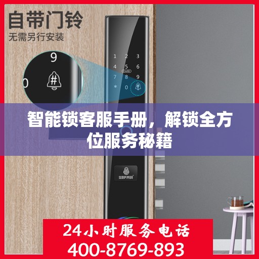智能锁客服手册，解锁全方位服务秘籍