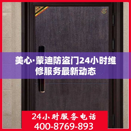 美心·蒙迪防盗门24小时维修服务最新动态