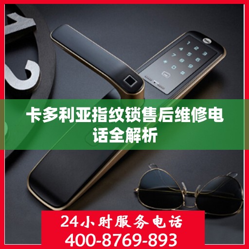 卡多利亚指纹锁售后维修电话全解析