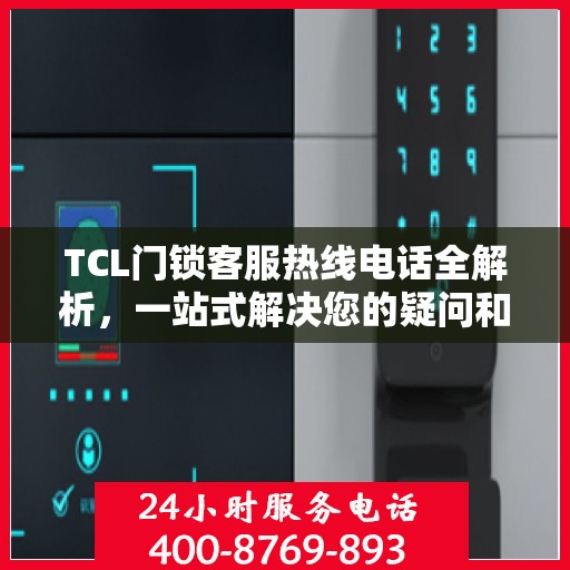 TCL门锁客服热线电话全解析，一站式解决您的疑问和需求