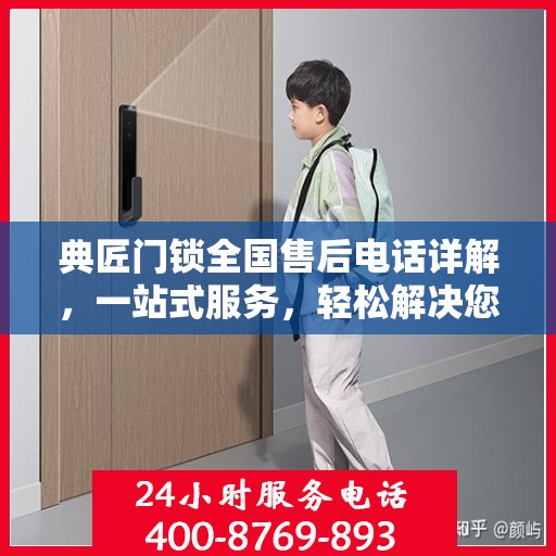 典匠门锁全国售后电话详解，一站式服务，轻松解决您的锁事困扰