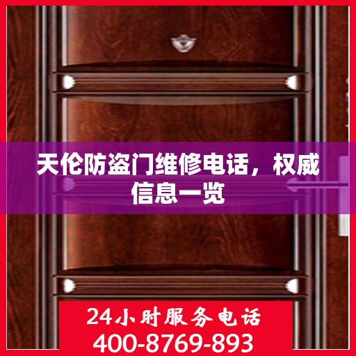 天伦防盗门维修电话，权威信息一览