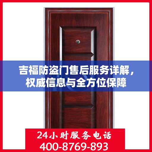 吉福防盗门售后服务详解，权威信息与全方位保障