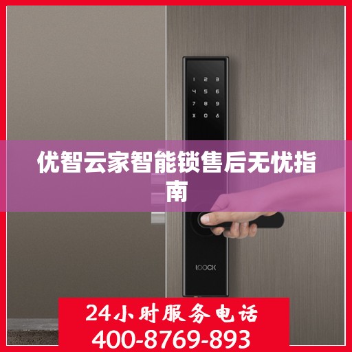 优智云家智能锁售后无忧指南