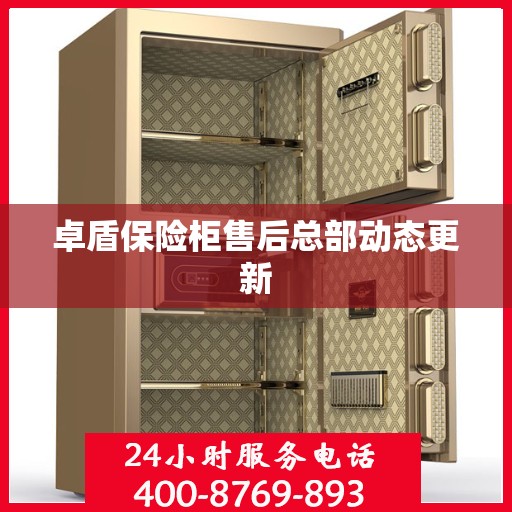 卓盾保险柜售后总部动态更新