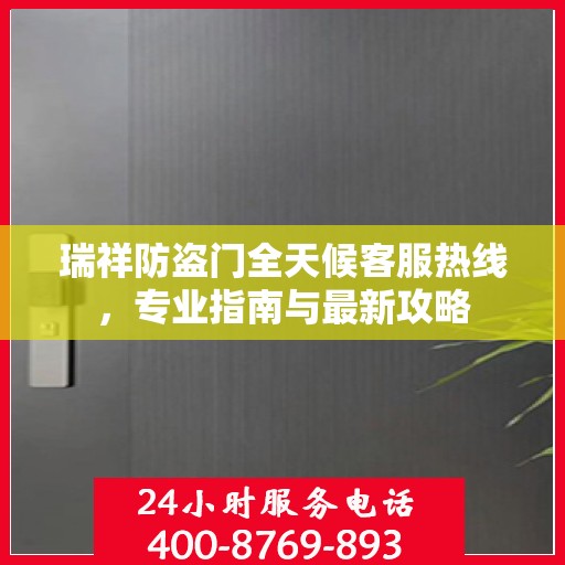 瑞祥防盗门全天候客服热线，专业指南与最新攻略