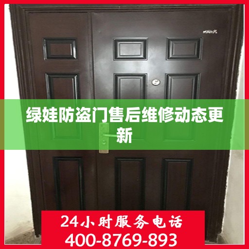 绿娃防盗门售后维修动态更新