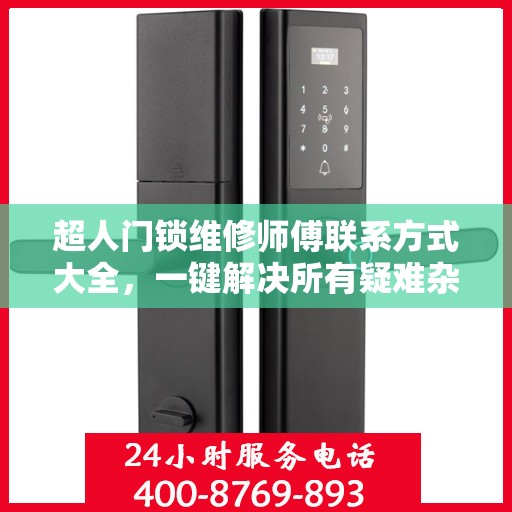 超人门锁维修师傅联系方式大全，一键解决所有疑难杂症！