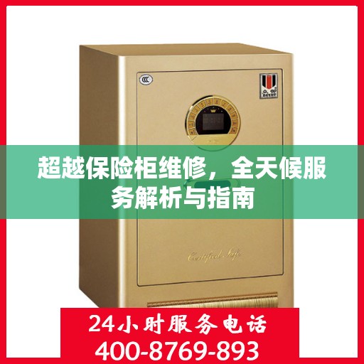 超越保险柜维修，全天候服务解析与指南