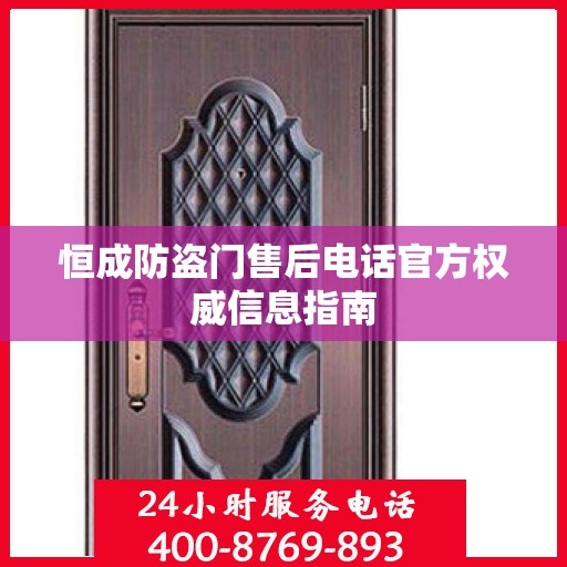 恒成防盗门售后电话官方权威信息指南