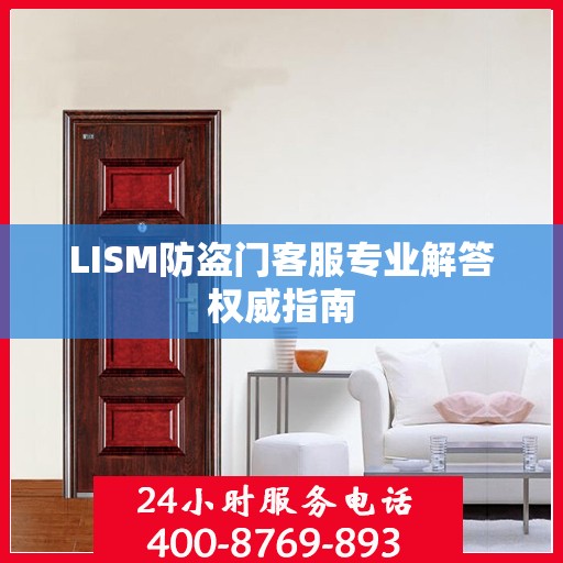 LISM防盗门客服专业解答权威指南