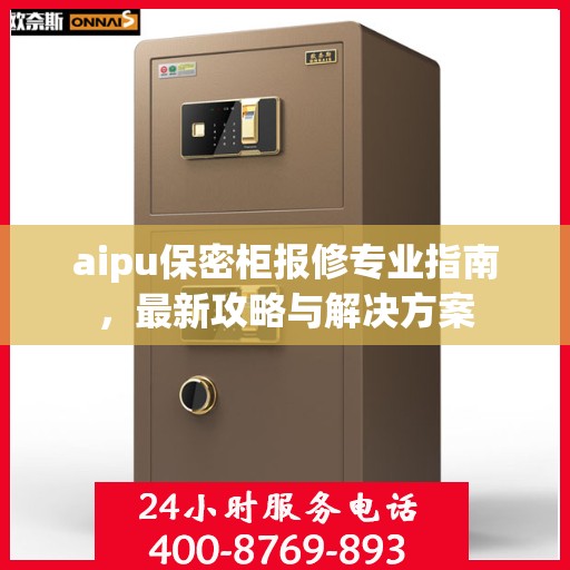 aipu保密柜报修专业指南，最新攻略与解决方案
