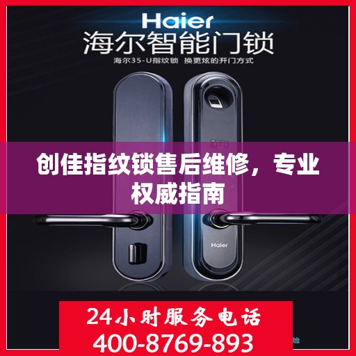 创佳指纹锁售后维修，专业权威指南