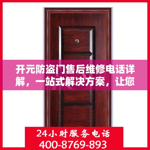 开元防盗门售后维修电话详解，一站式解决方案，让您轻松搞定维修问题！