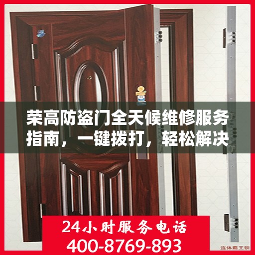 荣高防盗门全天候维修服务指南，一键拨打，轻松解决您的需求！