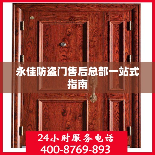 永佳防盗门售后总部一站式指南
