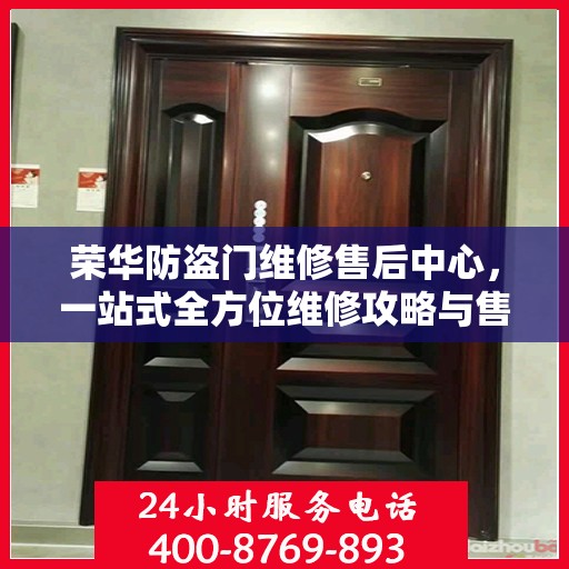 荣华防盗门维修售后中心，一站式全方位维修攻略与售后指南