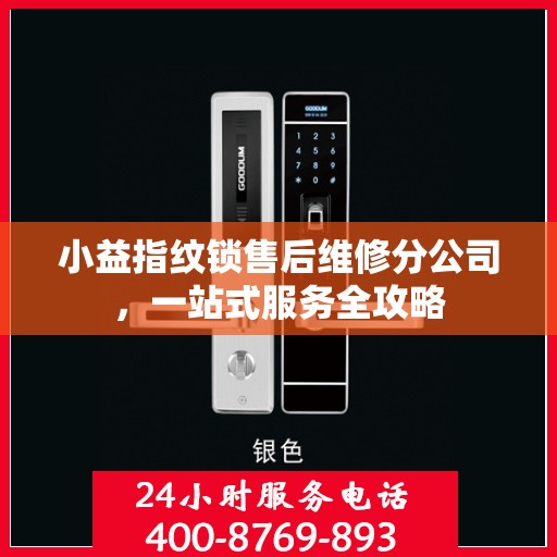 小益指纹锁售后维修分公司，一站式服务全攻略